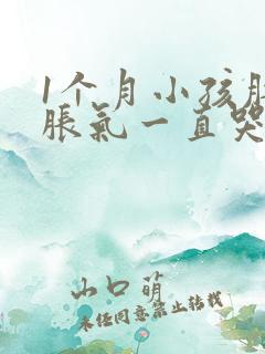 1个月小孩肚子胀气一直哭闹