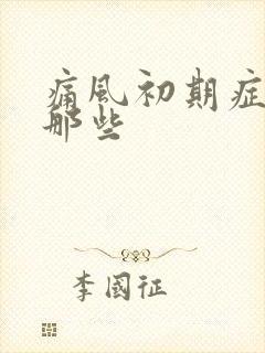 痛风初期症状有那些