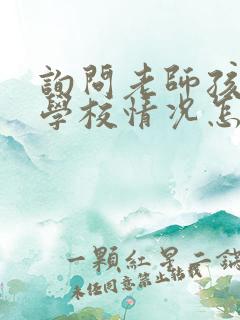 询问老师孩子在学校情况怎么问呢