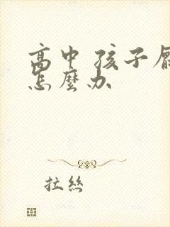 高中 孩子厌学怎么办