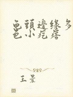 龟头边缘多了白色小疙瘩