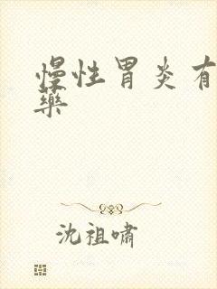 慢性胃炎有吃啥药