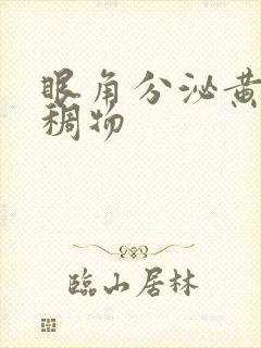 眼角分泌黄色粘稠物