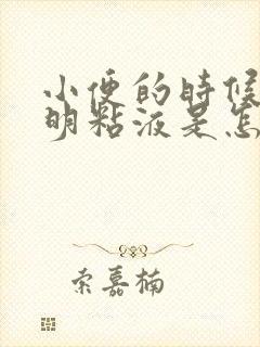 小便的时候有透明粘液是怎么回事