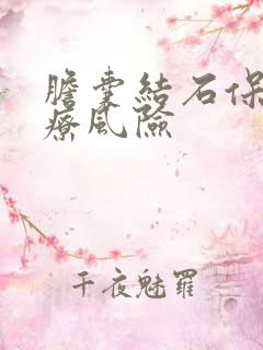 胆囊结石保守治疗风险