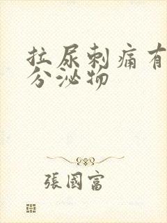 拉尿刺痛有黄色分泌物