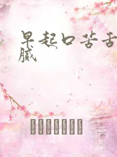 早起口苦舌苔黄腻