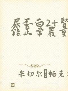 尿蛋白2+肾功能正常严重吗