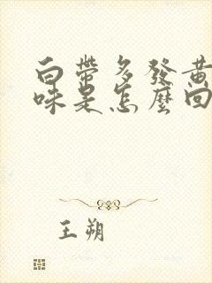 白带多发黄有异味是怎么回事