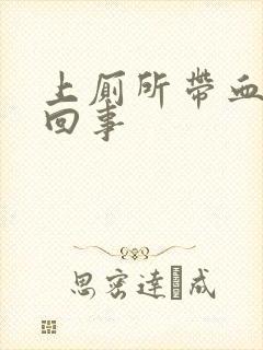 上厕所带血怎么回事