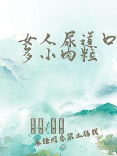 女人尿道口起很多小肉粒