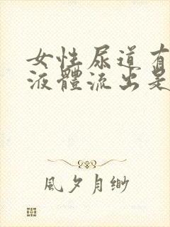 女性尿道有黄色液体流出是什么原因