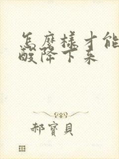 怎么样才能把尿酸降下来