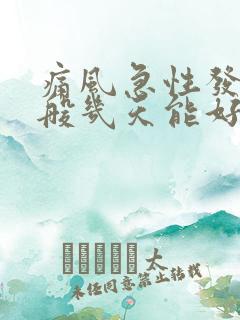 痛风急性发作一般几天能好