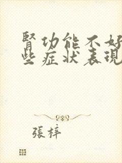 肾功能不好有哪些症状表现女性