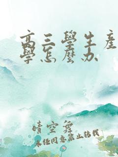 高三学生产生厌学怎么办