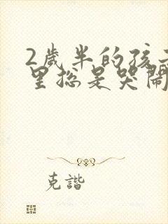 2岁半的孩子夜里总是哭闹怎么回事