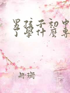 男孩子初中毕业了学什么专业好