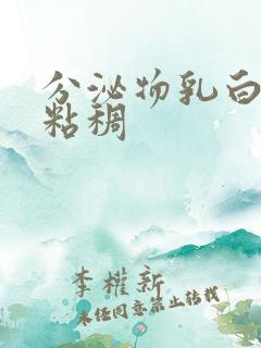 分泌物乳白色很粘稠