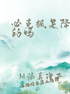 必克枫是降尿酸的吗