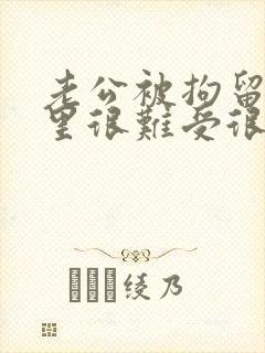 老公被拘留了心里很难受很压抑怎么办