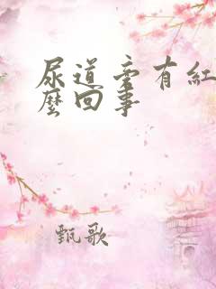 尿道旁有红点怎么回事