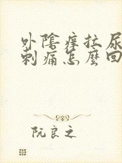 外阴痒拉尿有点刺痛怎么回事