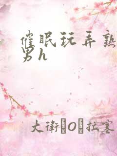 催眠玩弄熟睡美男h