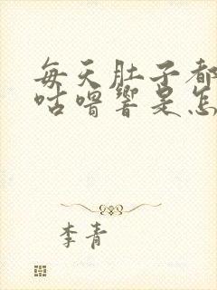 每天肚子都咕噜咕噜响是怎么回事