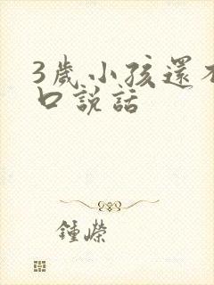 3岁小孩还不开口说话