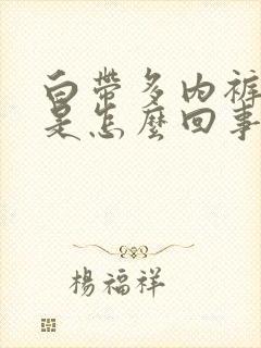 白带多内裤发黄是怎么回事