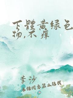 下体黄绿色分泌物,不痒