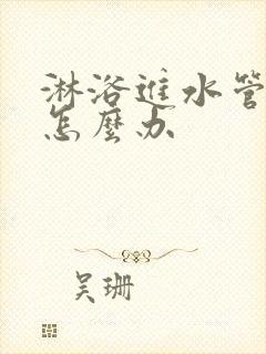 淋浴进水管漏水怎么办