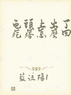 龟头上出了小红疙瘩怎么回事