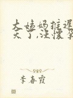 大姨妈推迟10天了,没怀孕是什么原因