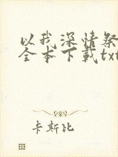 以我深情祭余生全本下载txt
