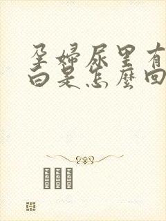 孕妇尿里有尿蛋白是怎么回事