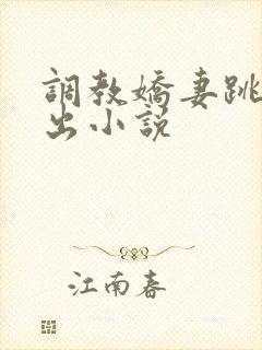调教娇妻跳蛋外出小说