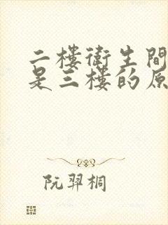 二楼卫生间漏水是三楼的原因么?