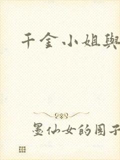 千金小姐与仆人