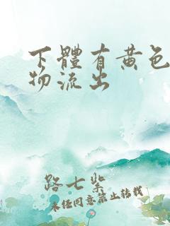 下体有黄色分泌物流出