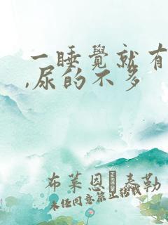 一睡觉就有尿意,尿的不多