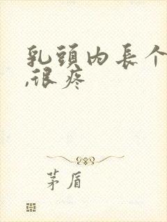 乳头内长个疙瘩,很疼