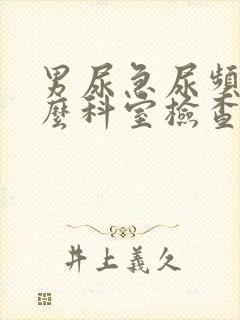 男尿急尿频挂什么科室检查