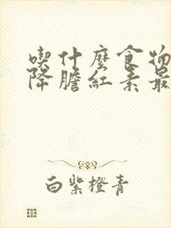 吃什么食物可以降胆红素最快