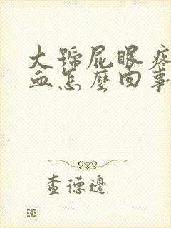 大号屁眼疼还流血怎么回事