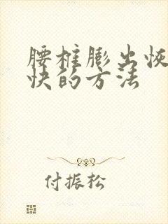 腰椎膨出恢复最快的方法