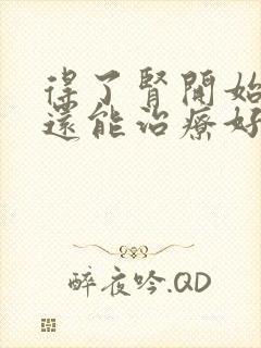 得了肾开始衰竭还能治疗好吗