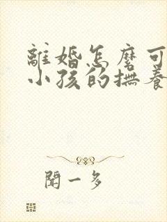 离婚怎么可以把小孩的抚养权争取到母亲手里