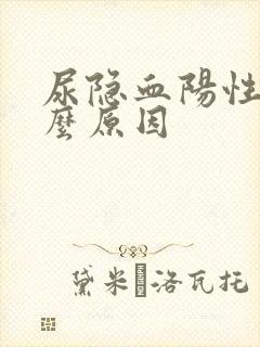 尿隐血阳性是什么原因